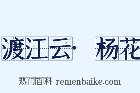 渡江云·杨花是什么意思的图片